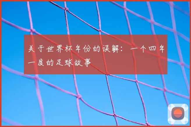 关于世界杯年份的误解：一个四年一度的足球故事