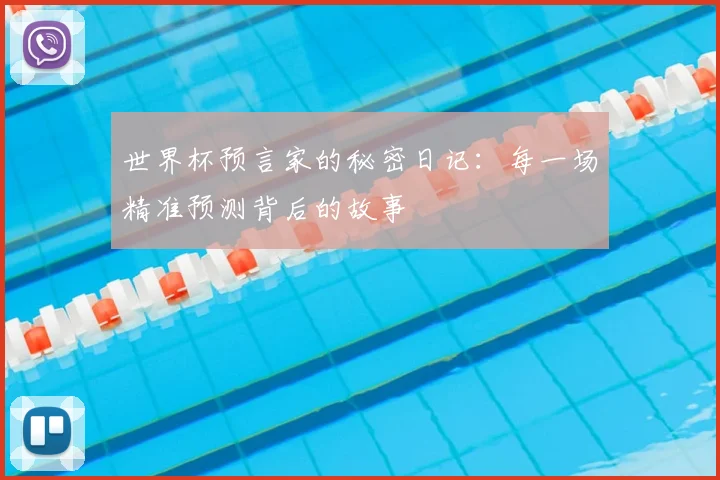 世界杯预言家的秘密日记：每一场精准预测背后的故事