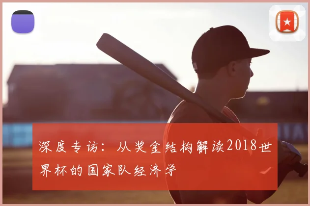 深度专访:从奖金结构解读2018世界杯的国家队经济学