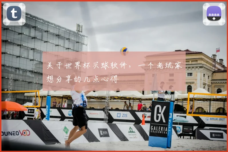 关于世界杯买球软件，一个老玩家想分享的几点心得