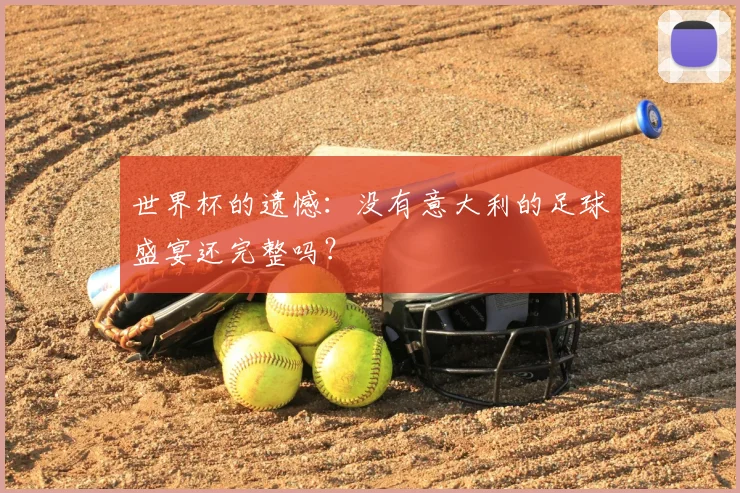 世界杯的遗憾:没有意大利的足球盛宴还完整吗?