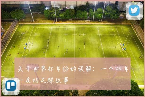 关于世界杯年份的误解：一个四年一度的足球故事
