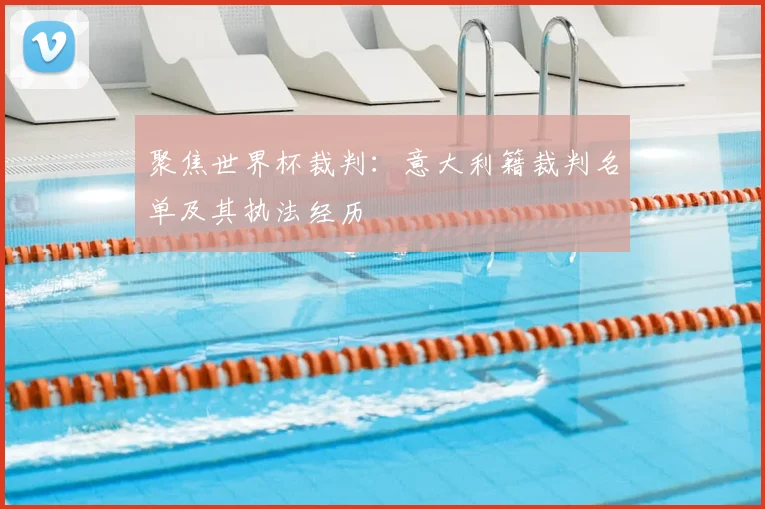 聚焦世界杯裁判:意大利籍裁判名单及其执法经历