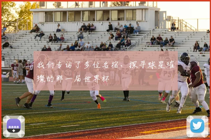 我们专访了多位名宿,探寻球星璀璨的那一届世界杯