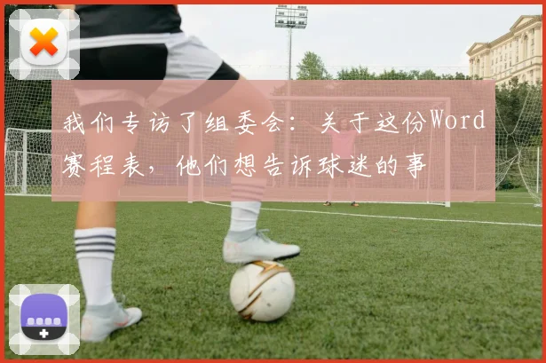 我们专访了组委会：关于这份Word赛程表，他们想告诉球迷的事